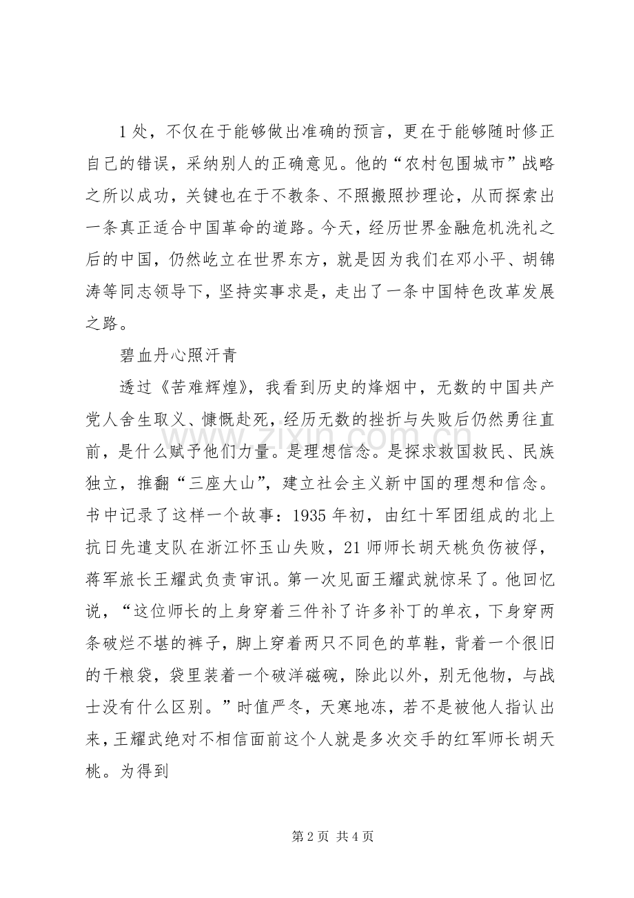 苦难辉煌致辞演讲稿艰难困苦育辉煌.docx_第2页