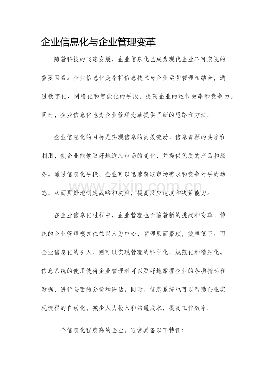 企业信息化与企业管理变革.docx_第1页