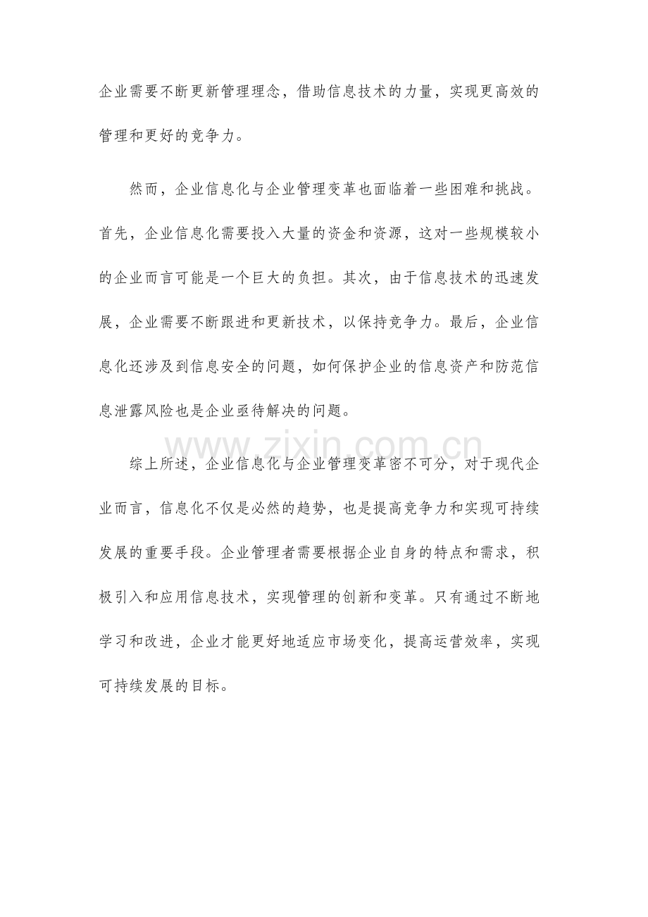 企业信息化与企业管理变革.docx_第3页