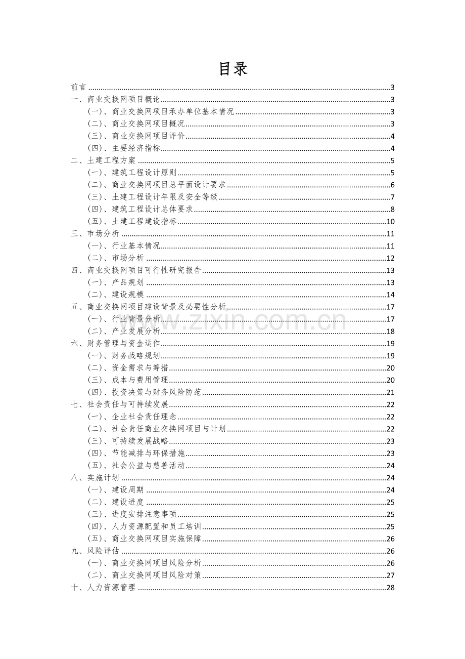 商业交换网项目可行性研究报告.docx_第2页