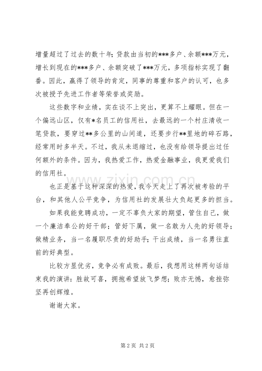 信用社副主任竞聘演讲稿范文集锦.docx_第2页