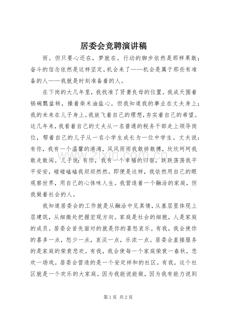 居委会竞聘致辞演讲稿.docx_第1页