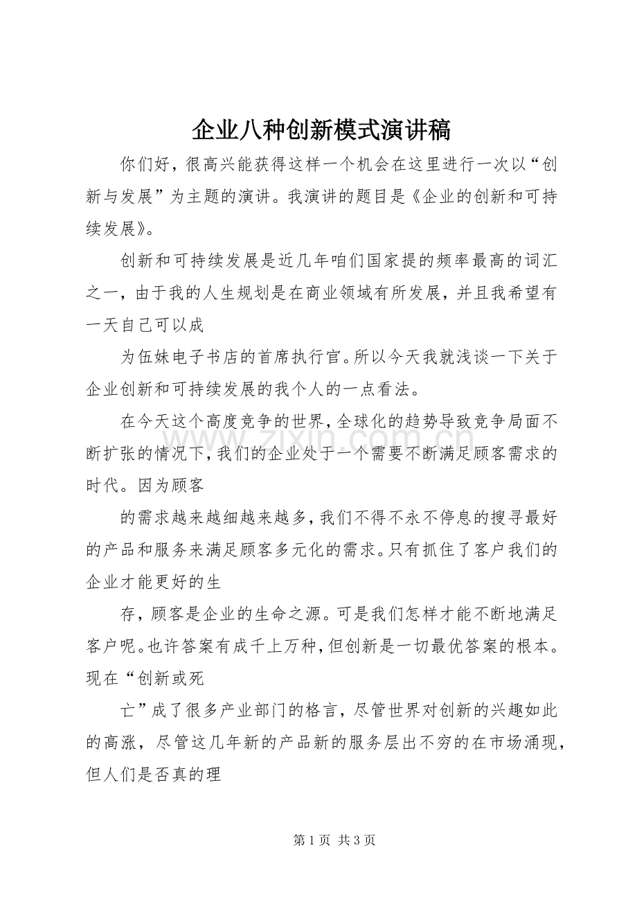 企业八种创新模式演讲.docx_第1页