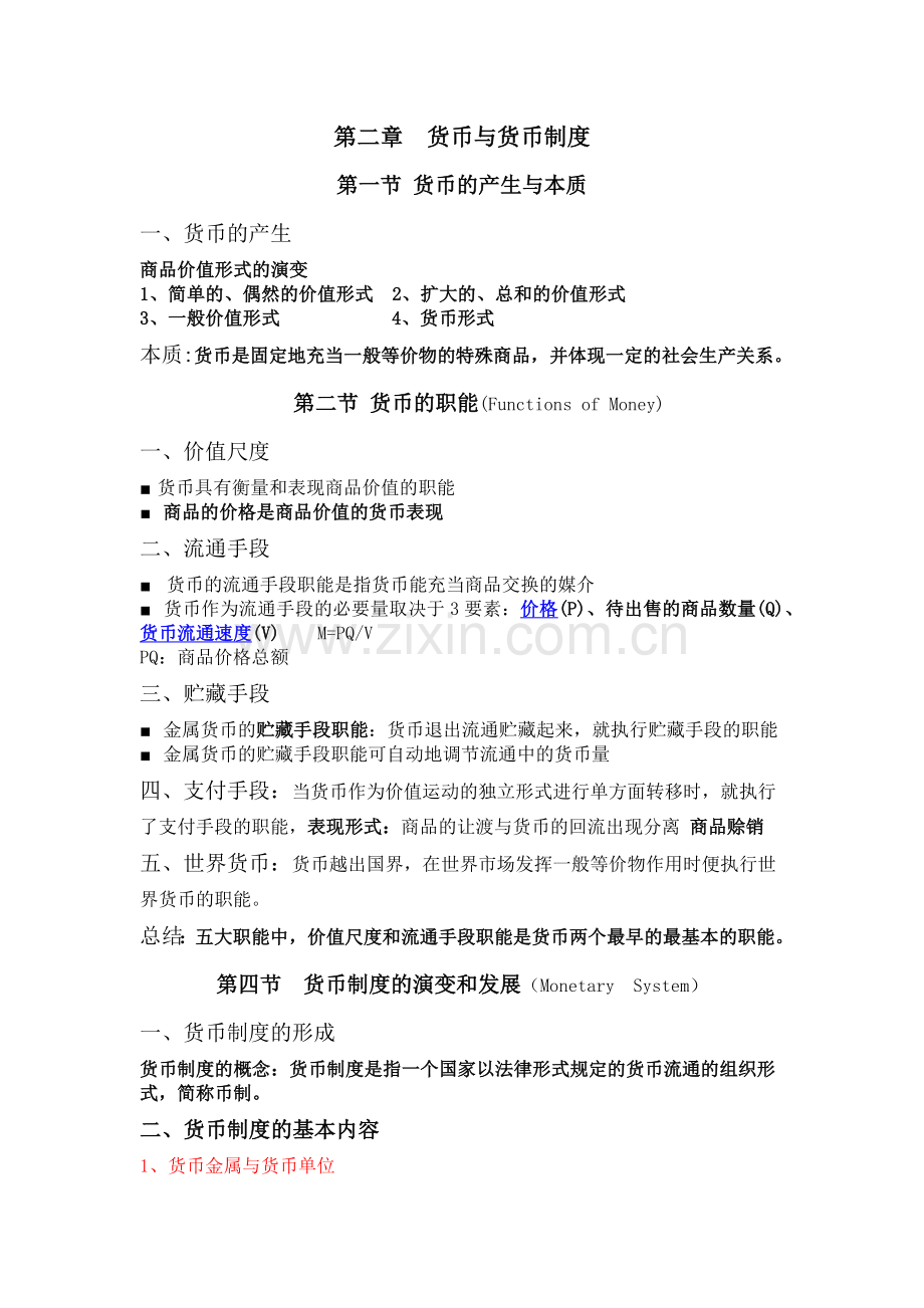 货币银行学(讲义).docx_第1页