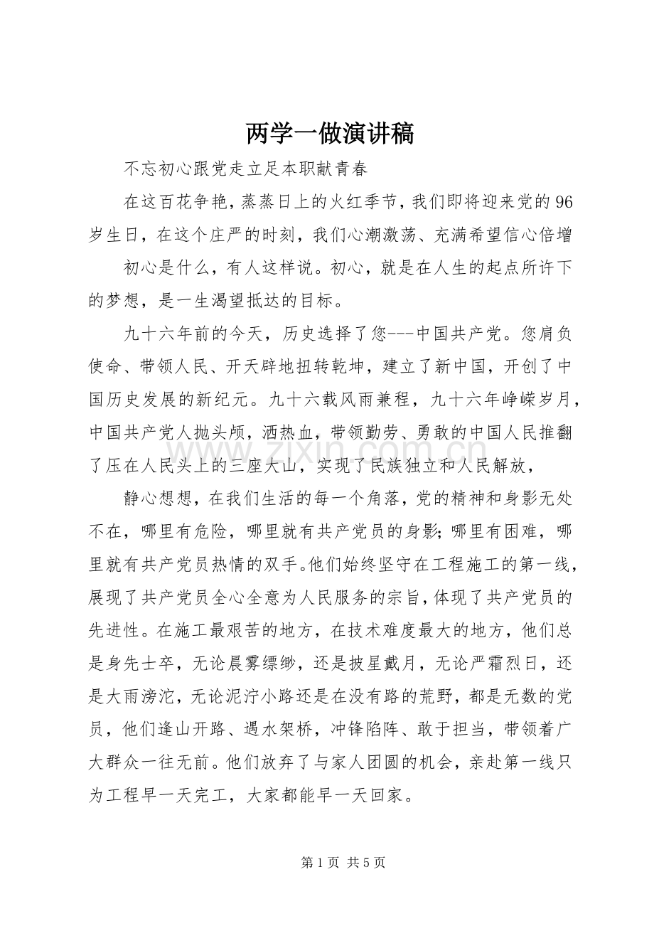 两学一做演讲致辞稿.docx_第1页