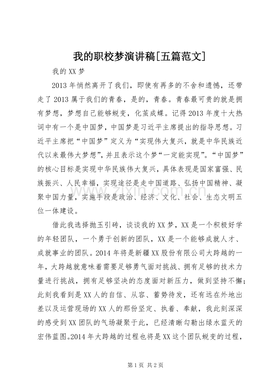 我的职校梦演讲[五篇范文].docx_第1页