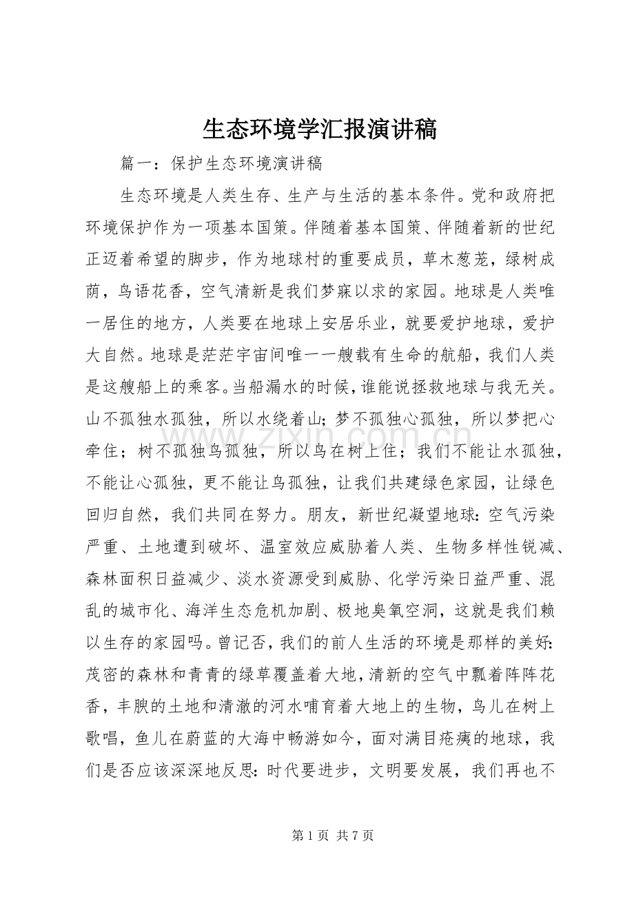 生态环境学汇报演讲致辞.docx_第1页