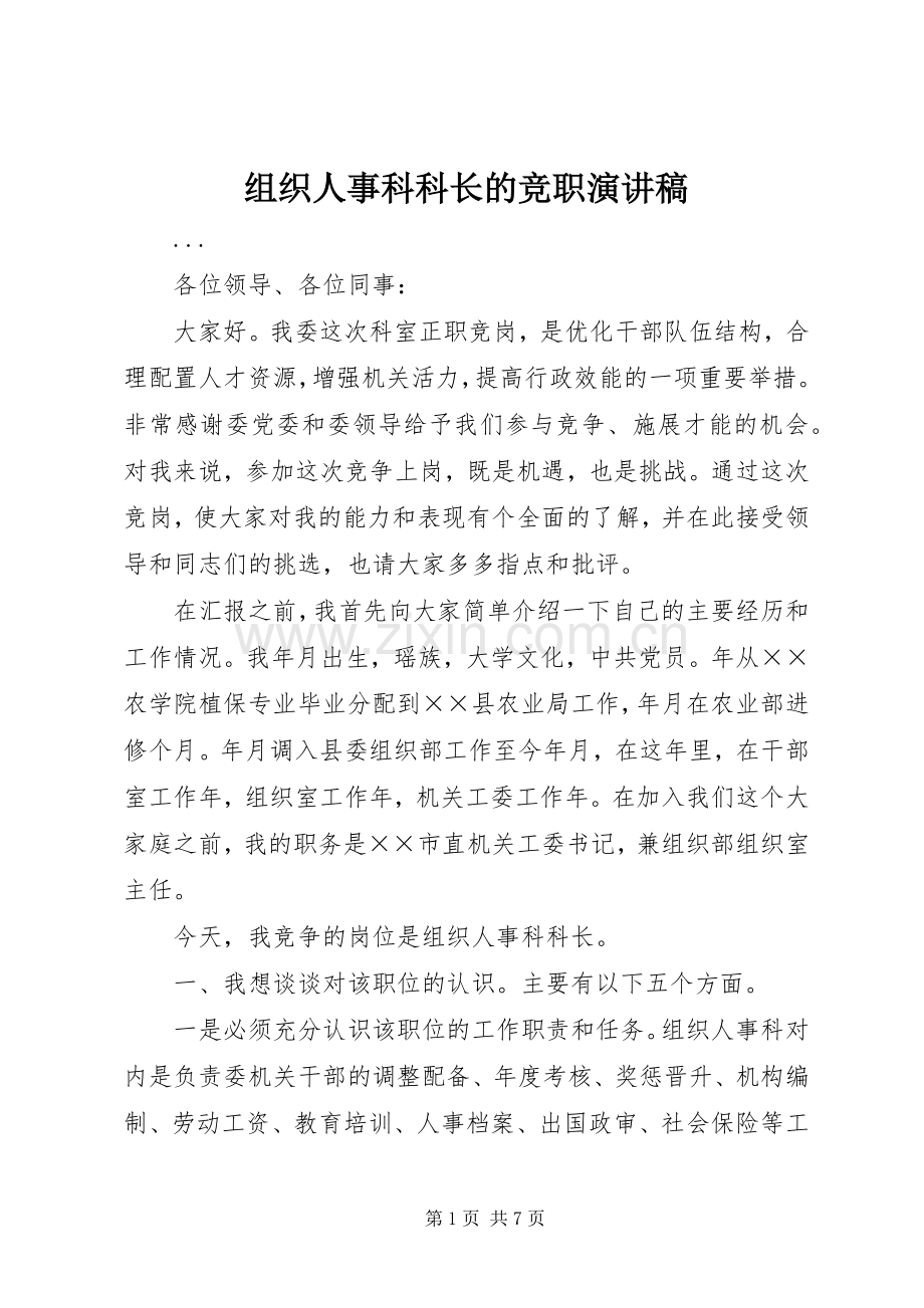 组织人事科科长的竞职演讲致辞稿范文.docx_第1页