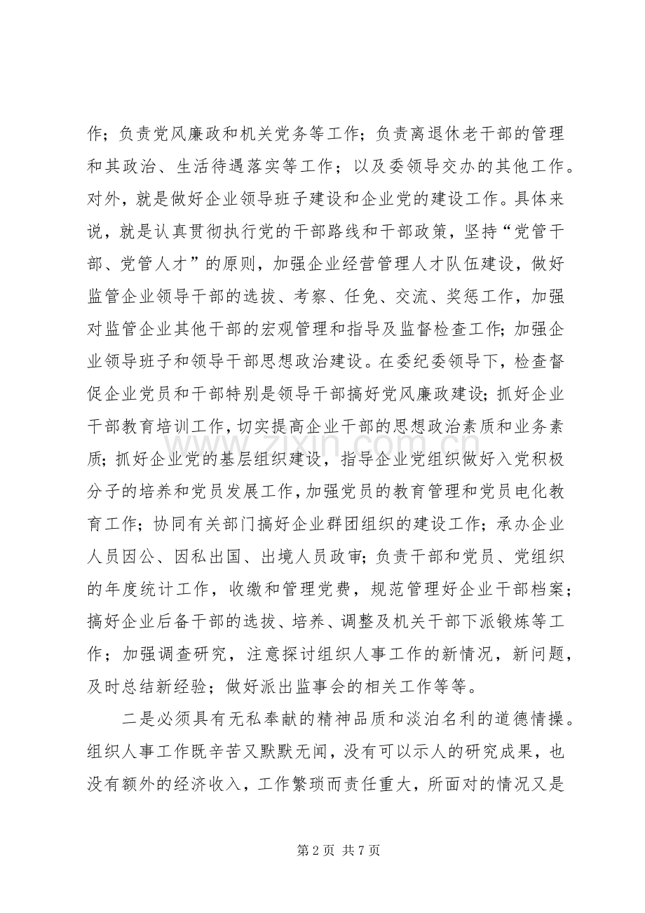 组织人事科科长的竞职演讲致辞稿范文.docx_第2页