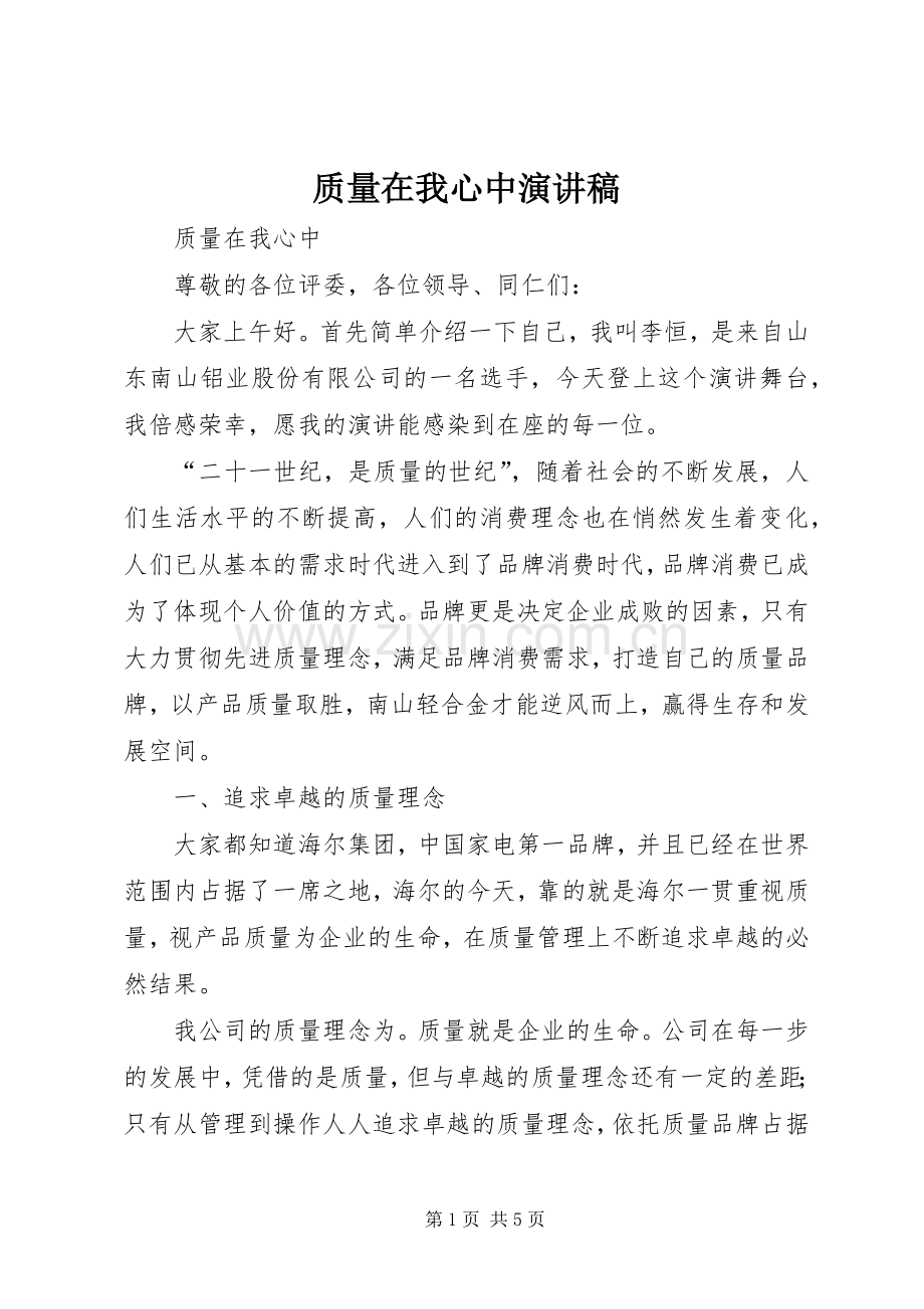 质量在我心中演讲稿范文集锦.docx_第1页