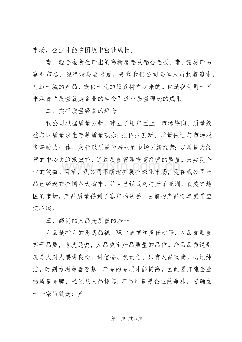 质量在我心中演讲稿范文集锦.docx_第2页