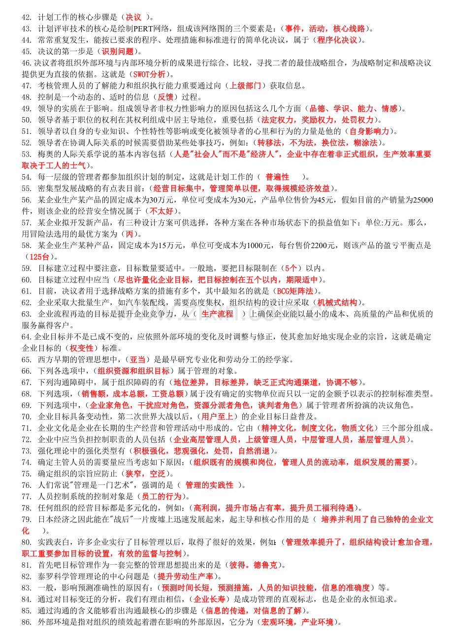 2024年中央电大管理学基础期末复习考点版按拼音排版.doc_第2页