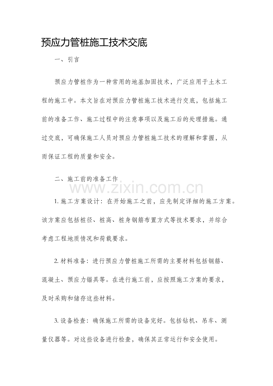 预应力管桩施工技术交底.docx_第1页