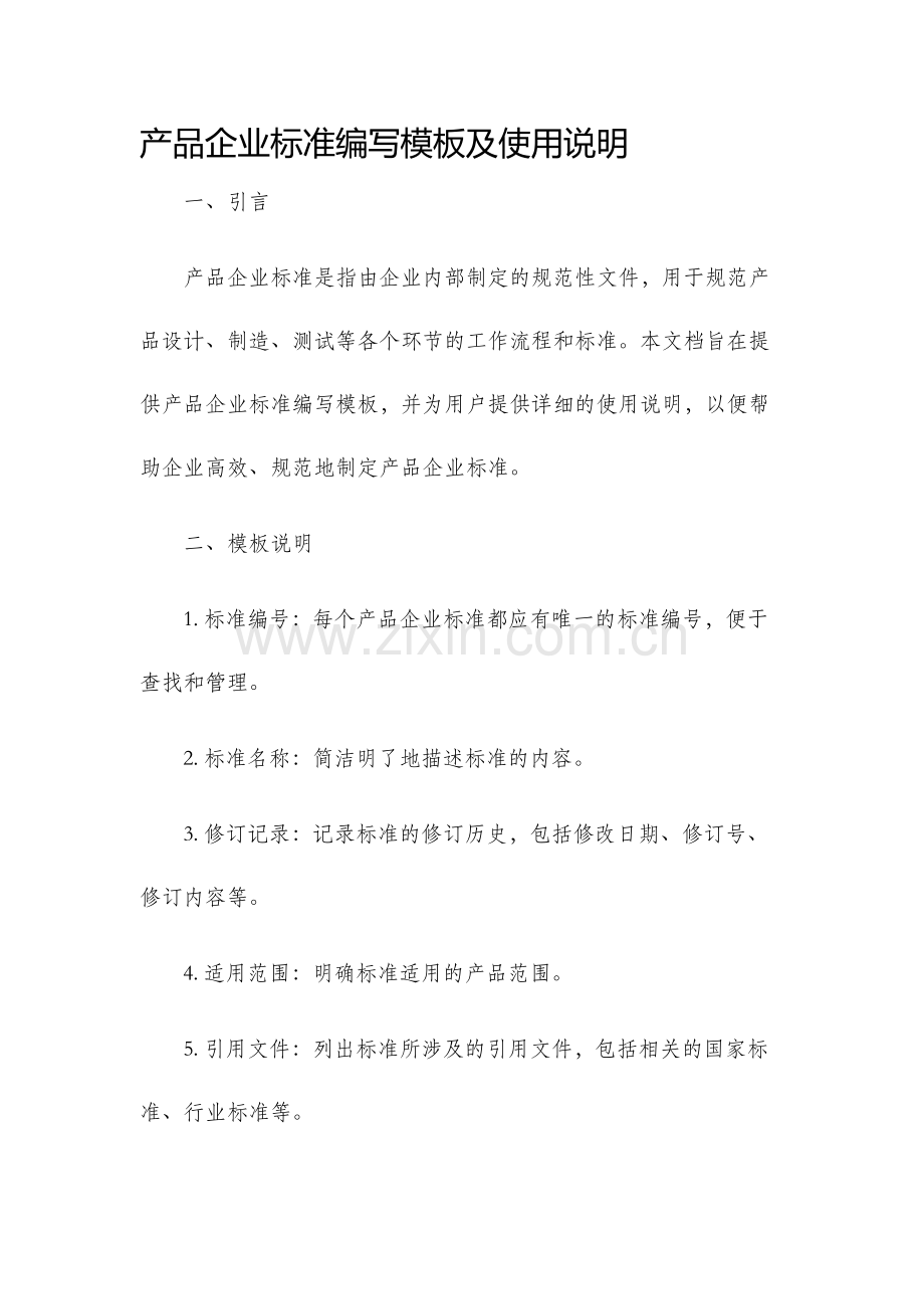 产品企业标准编写模板及使用说明.docx_第1页