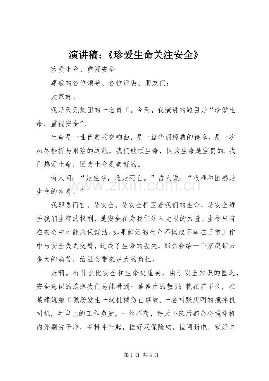 演讲范文：《珍爱生命关注安全》.docx_第1页