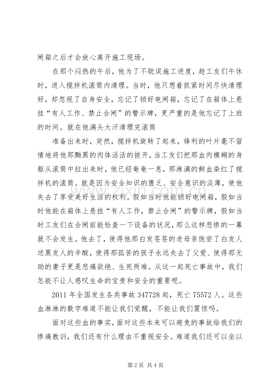 演讲范文：《珍爱生命关注安全》.docx_第2页