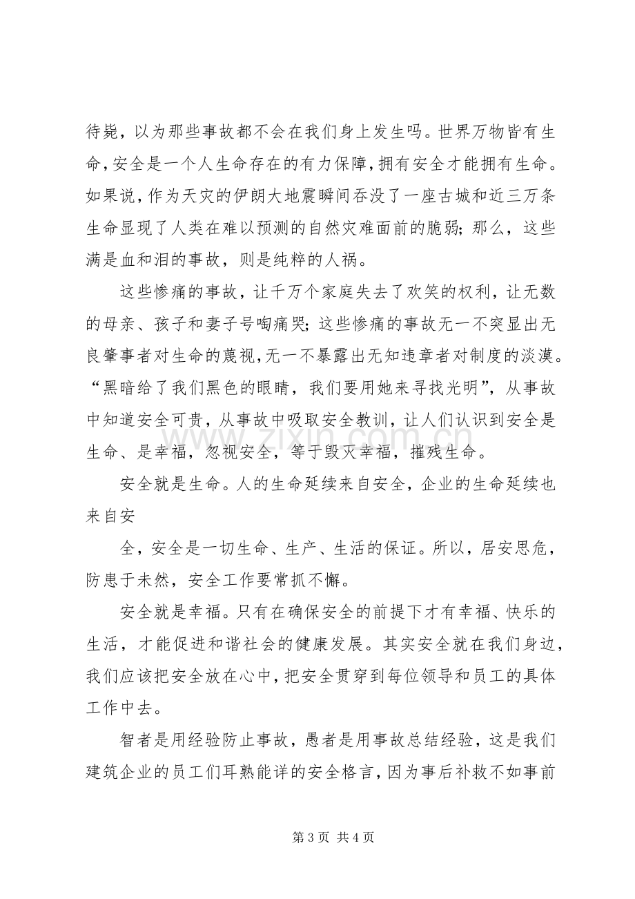 演讲范文：《珍爱生命关注安全》.docx_第3页