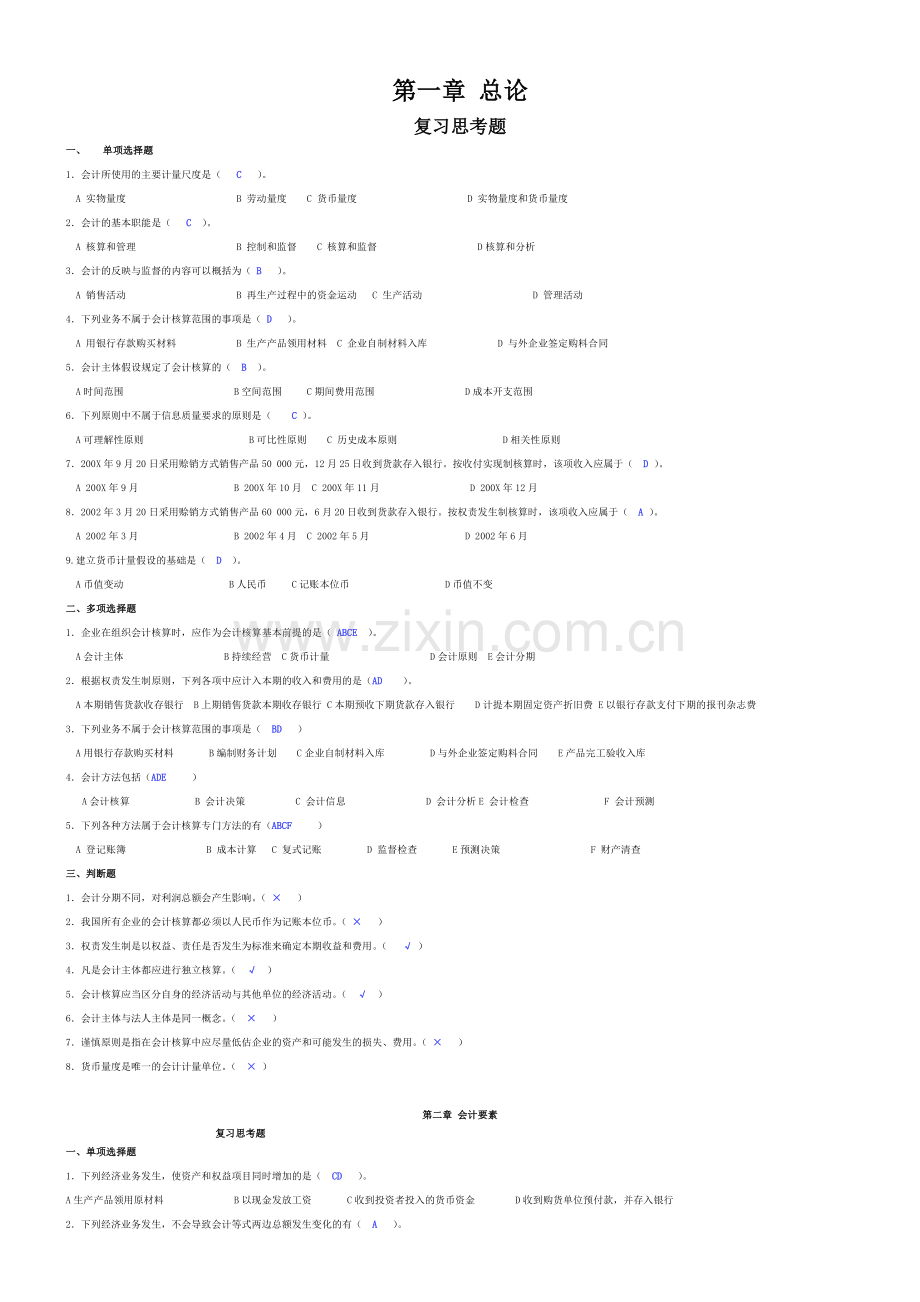 基础会计学习题答案-新版.docx_第1页