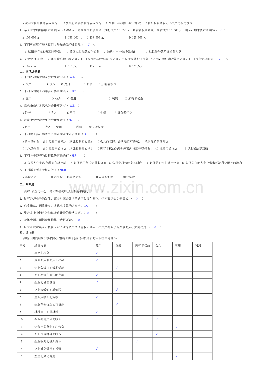 基础会计学习题答案-新版.docx_第2页