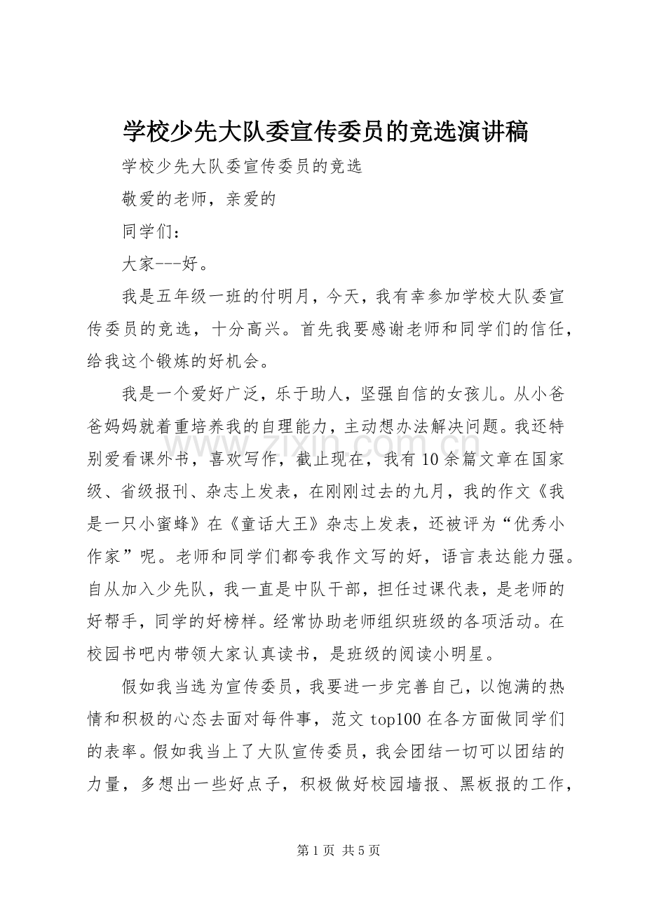 学校少先大队委宣传委员的竞选演讲范文.docx_第1页