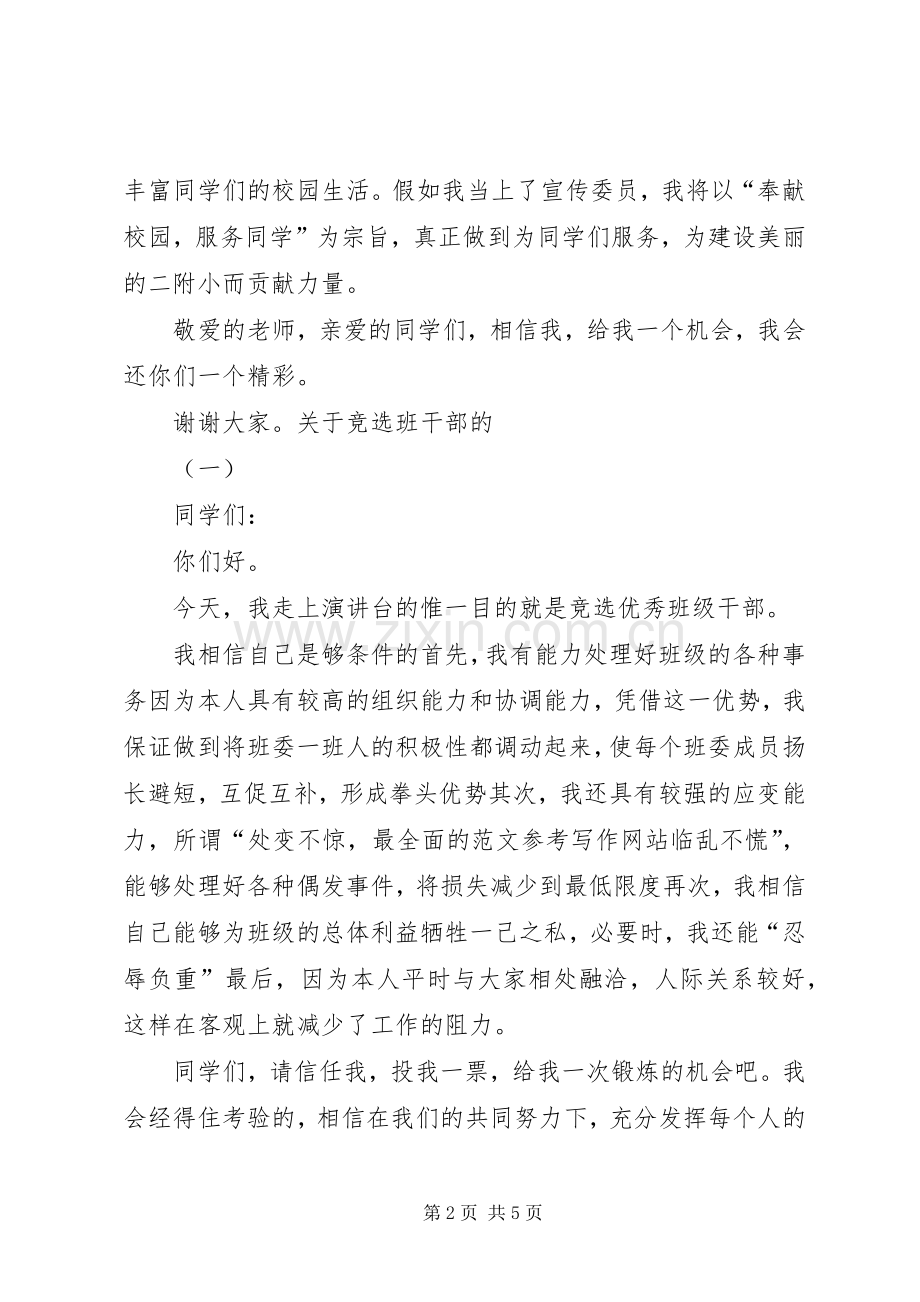 学校少先大队委宣传委员的竞选演讲范文.docx_第2页