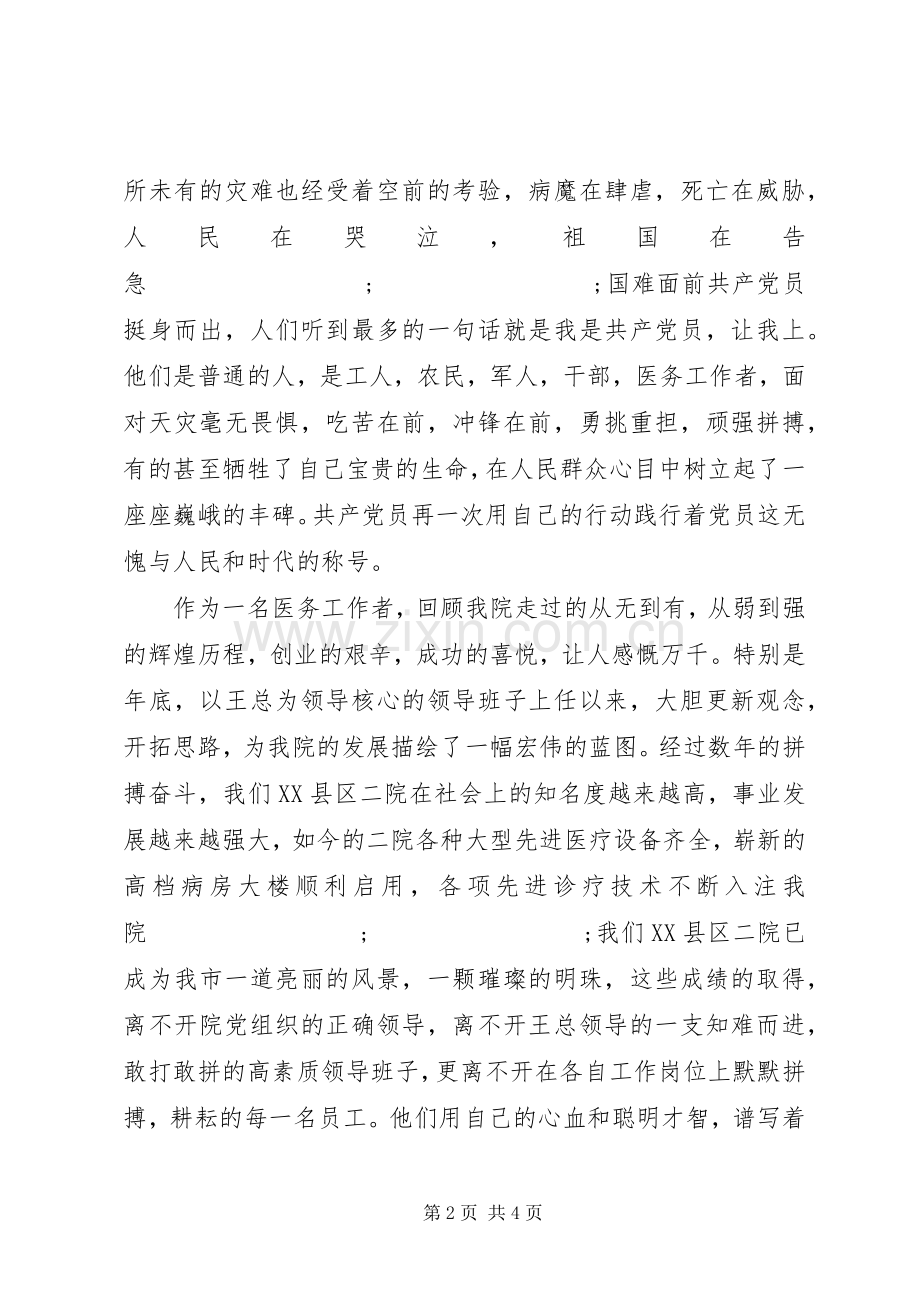 医院党在我心中演讲稿范文.docx_第2页