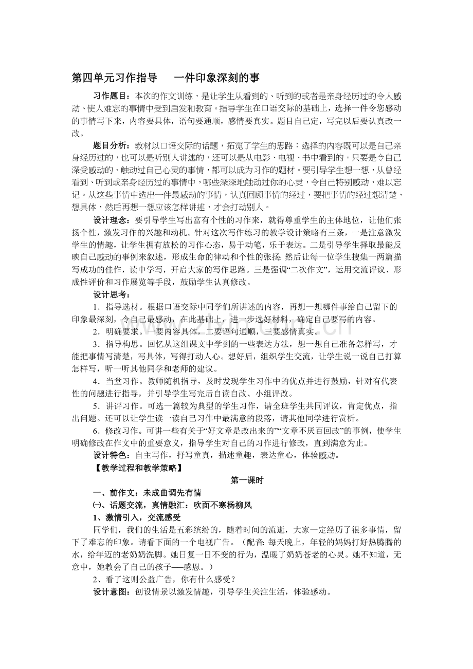 第四单元习作指导---一件印象深刻的事.doc_第1页