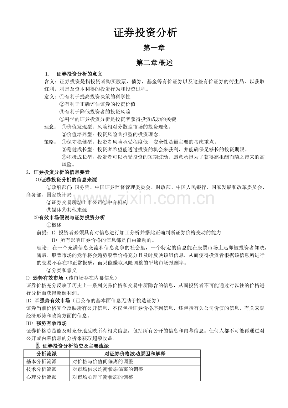 证券投资分析讲义.docx_第1页