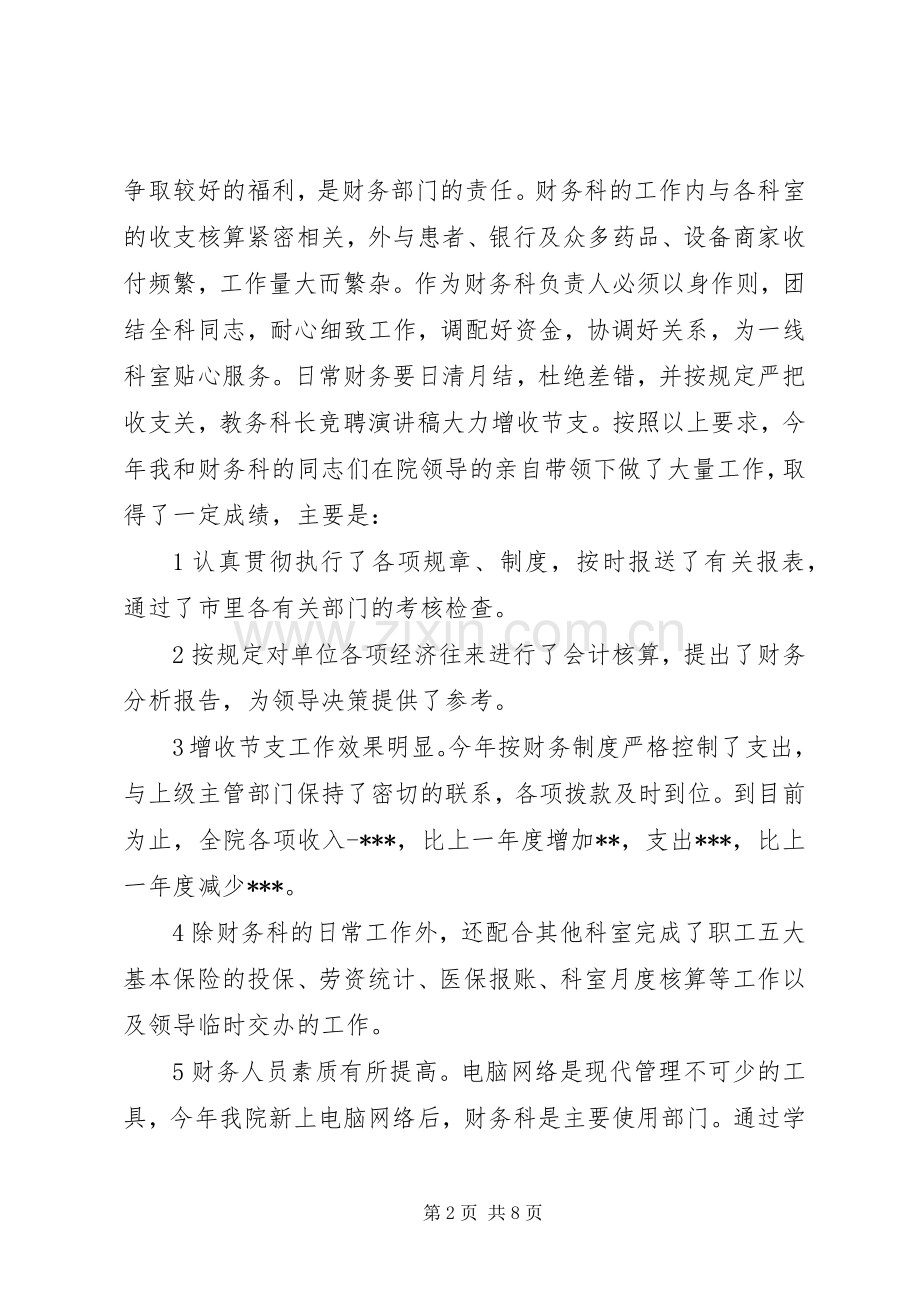 科长竞聘上岗演讲大全.docx_第2页