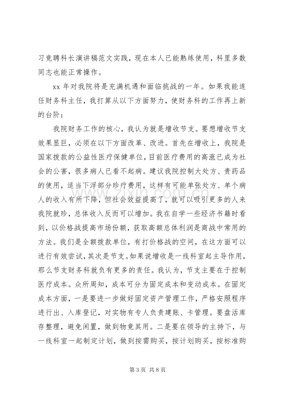 科长竞聘上岗演讲大全.docx_第3页