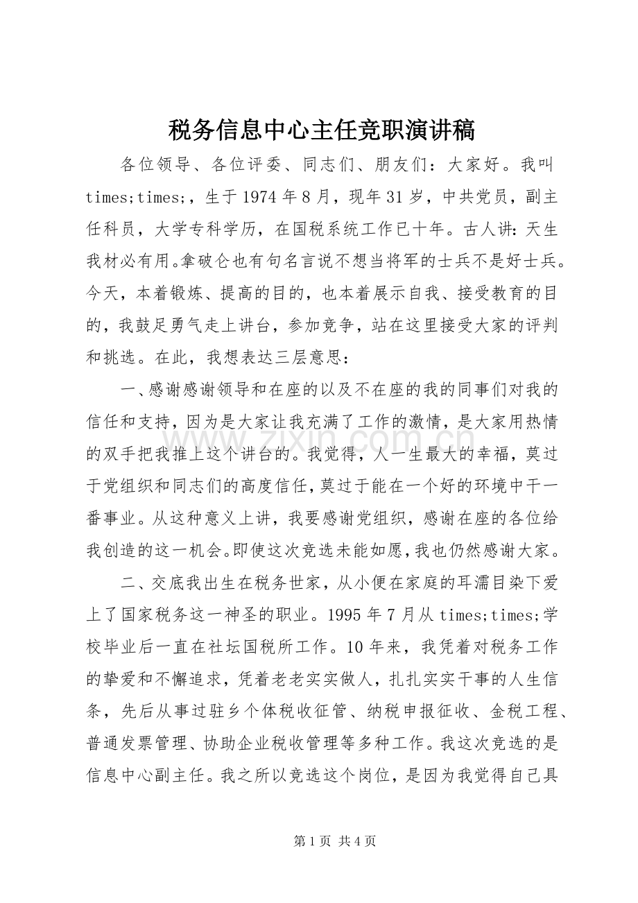 税务信息中心主任竞职演讲致辞.docx_第1页