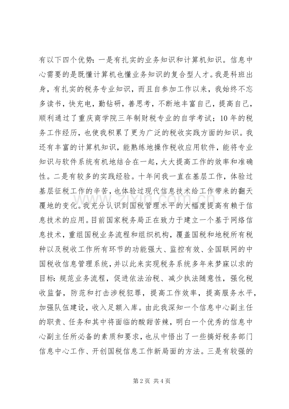 税务信息中心主任竞职演讲致辞.docx_第2页