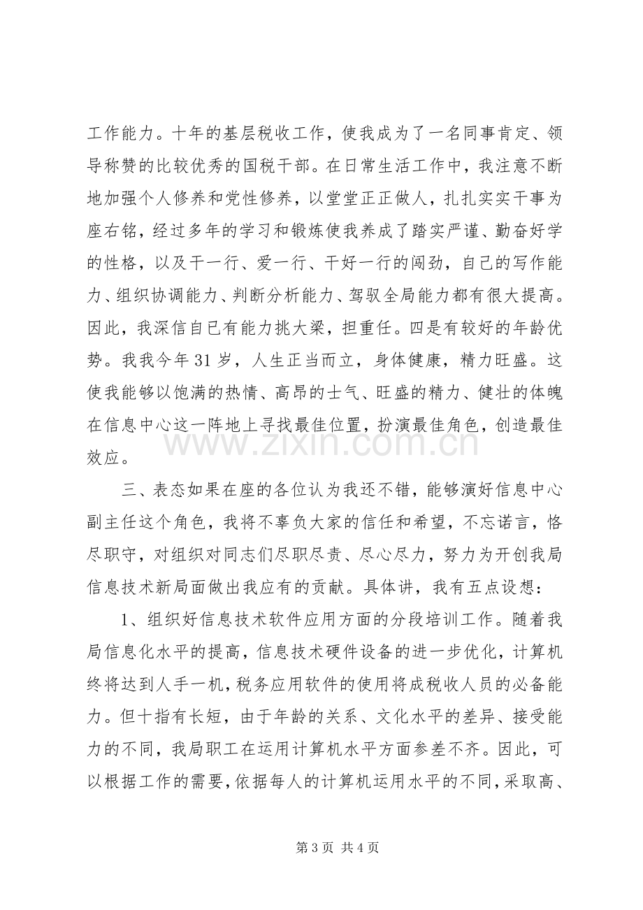 税务信息中心主任竞职演讲致辞.docx_第3页