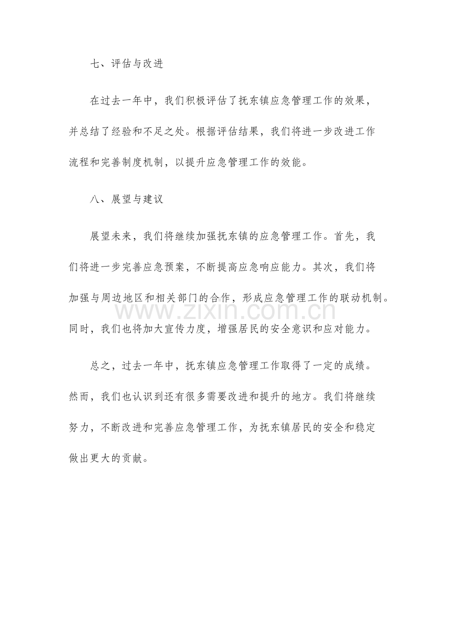 抚东镇应急管理工作总结.docx_第3页