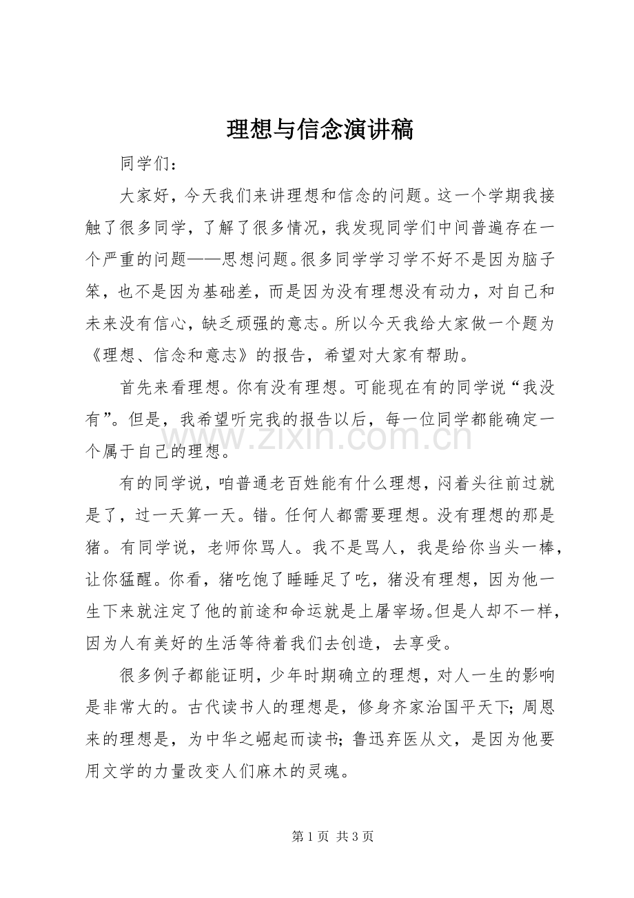 理想与信念演讲稿集锦.docx_第1页