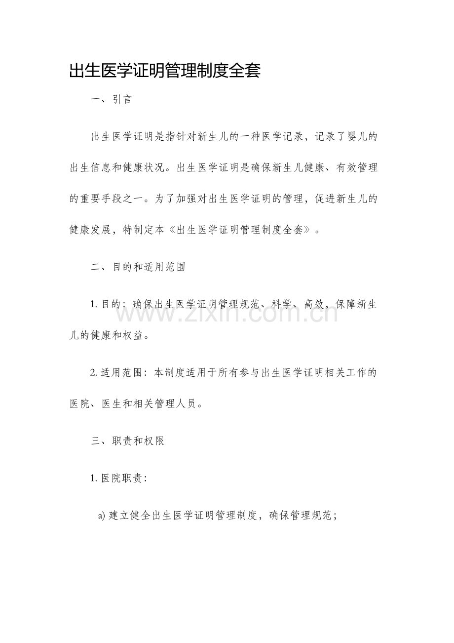 出生医学证明管理制度全套.docx_第1页