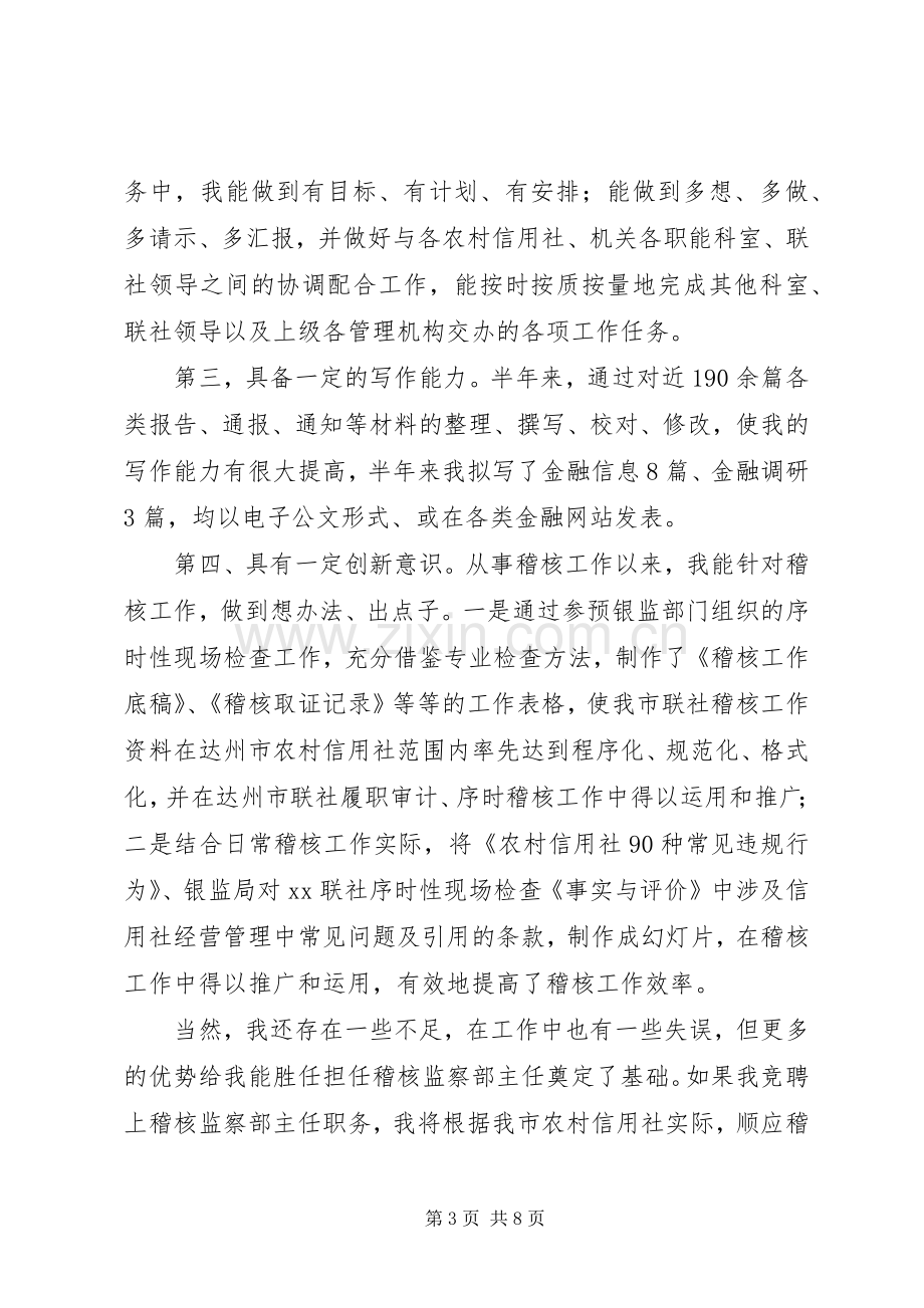 信用社稽核监察部主任竞职致辞演讲稿.docx_第3页