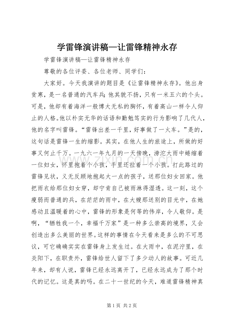 学雷锋演讲稿范文—让雷锋精神永存.docx_第1页