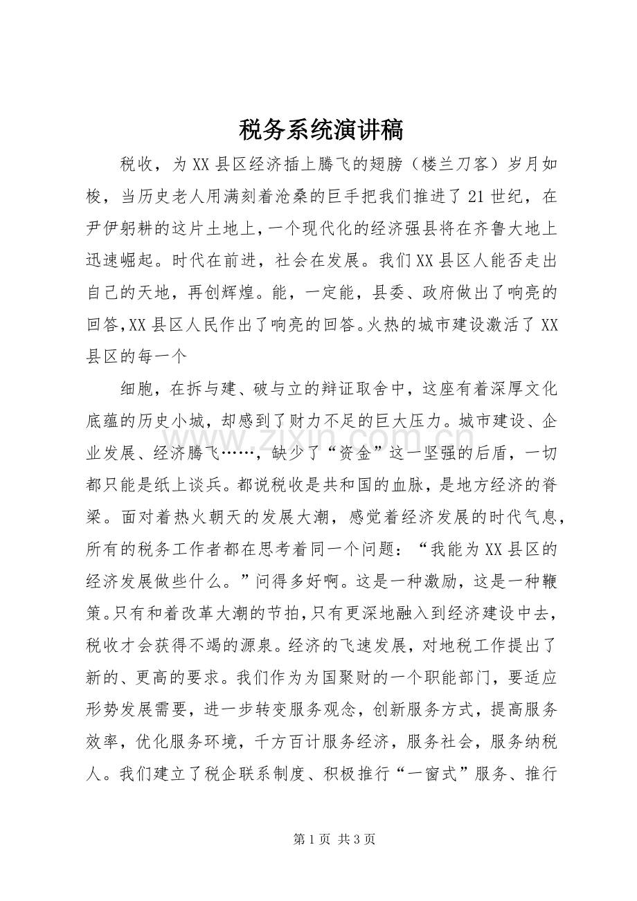 税务系统演讲稿范文 (2).docx_第1页