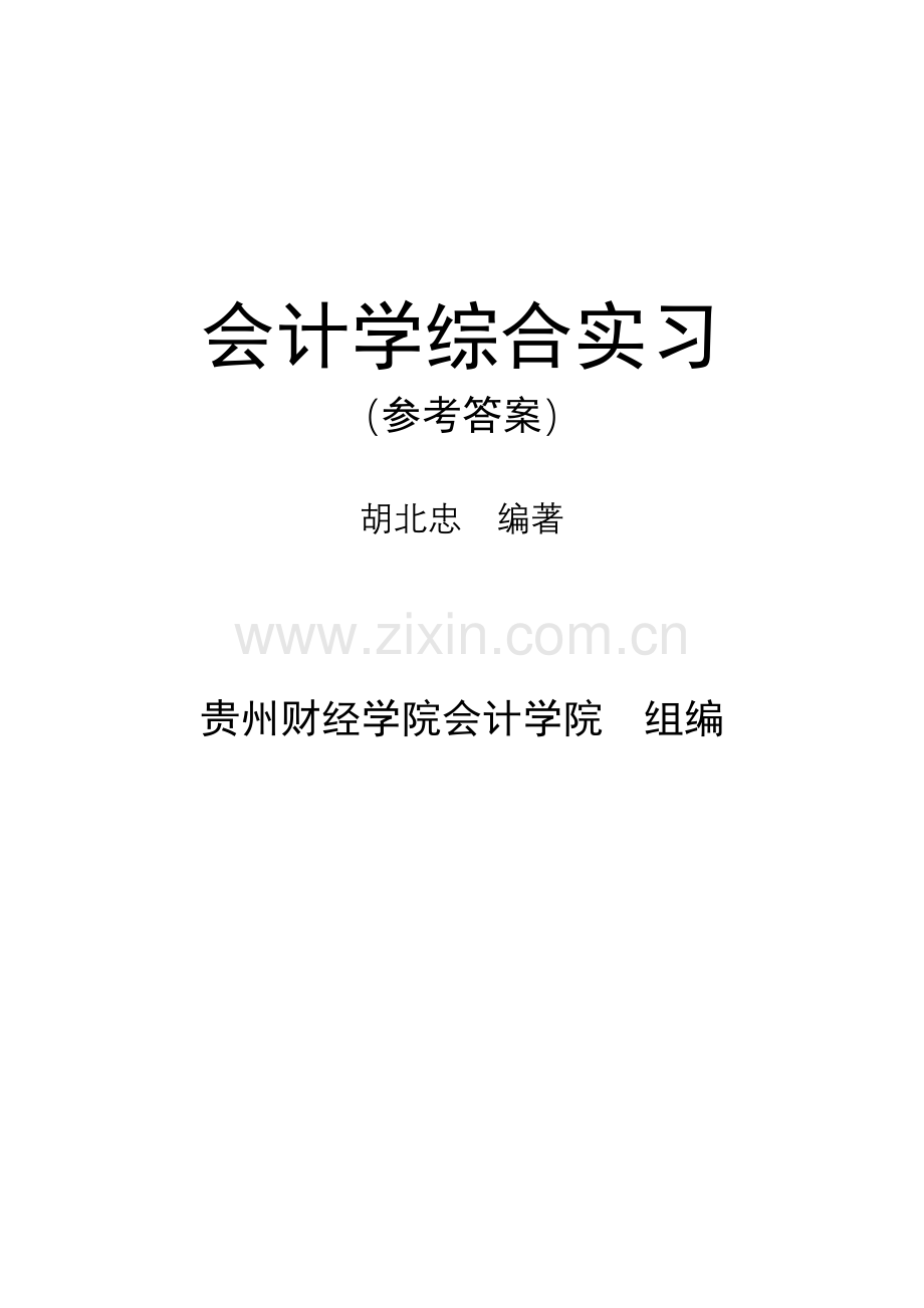 财务会计与财务综合管理知识研究报告分析.docx_第1页