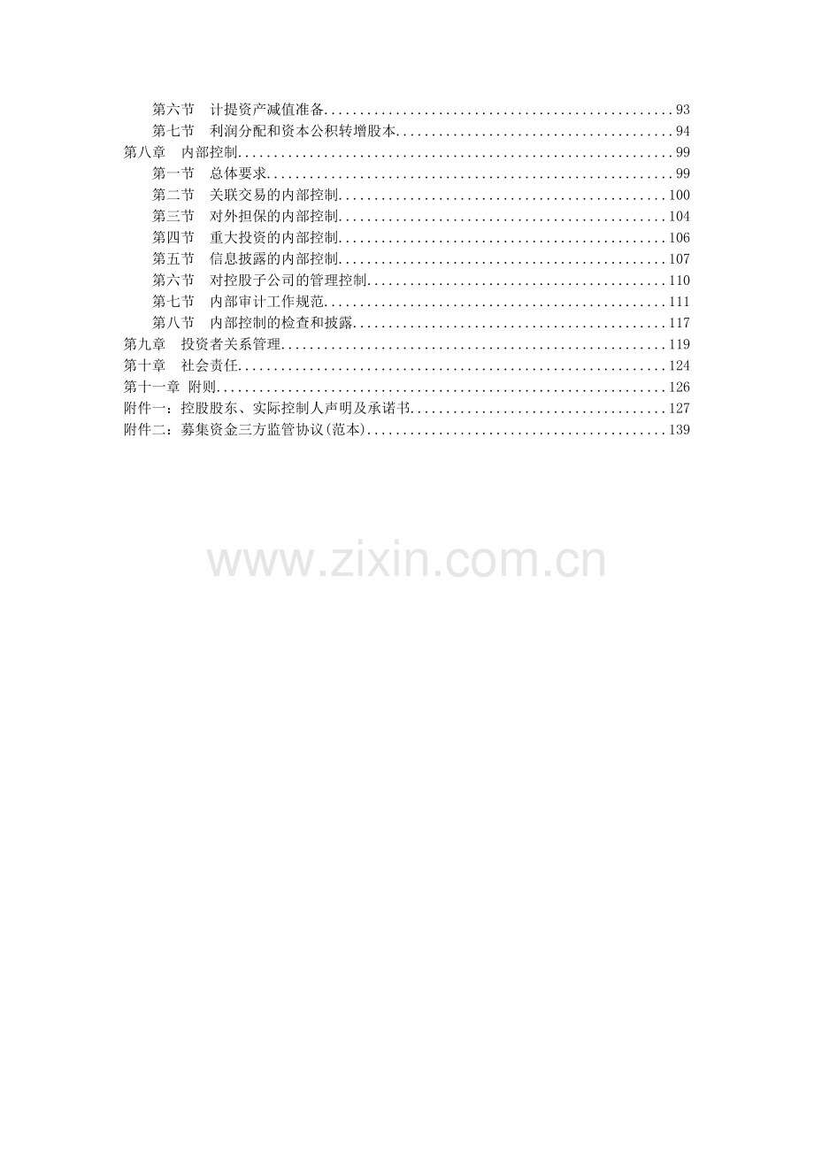 证券交易所中小企业板上市公司规范运作指引.docx_第2页