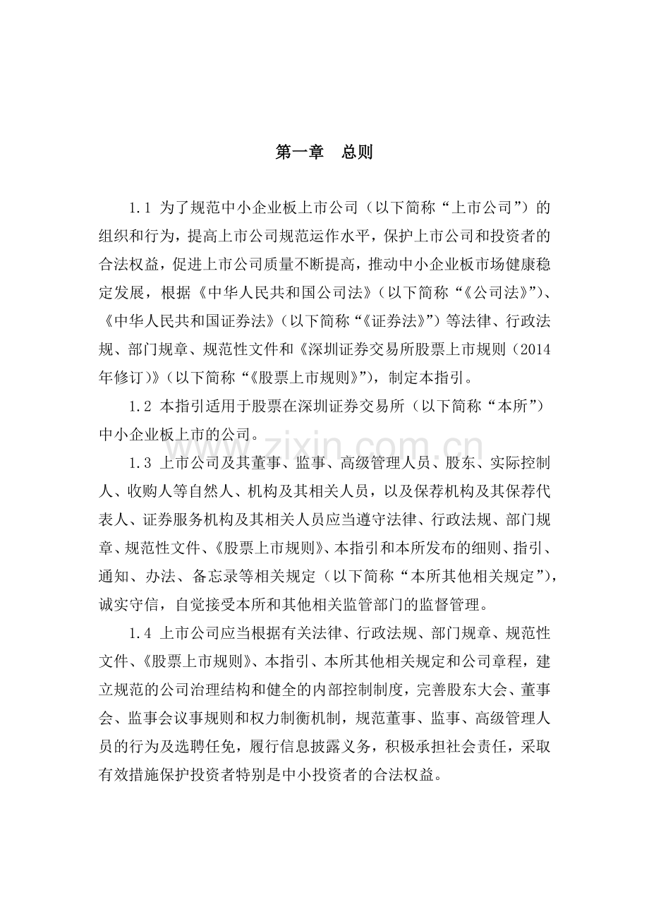 证券交易所中小企业板上市公司规范运作指引.docx_第3页