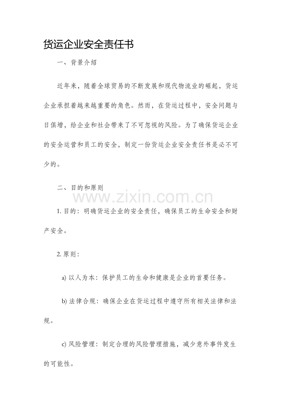 货运企业安全责任书.docx_第1页