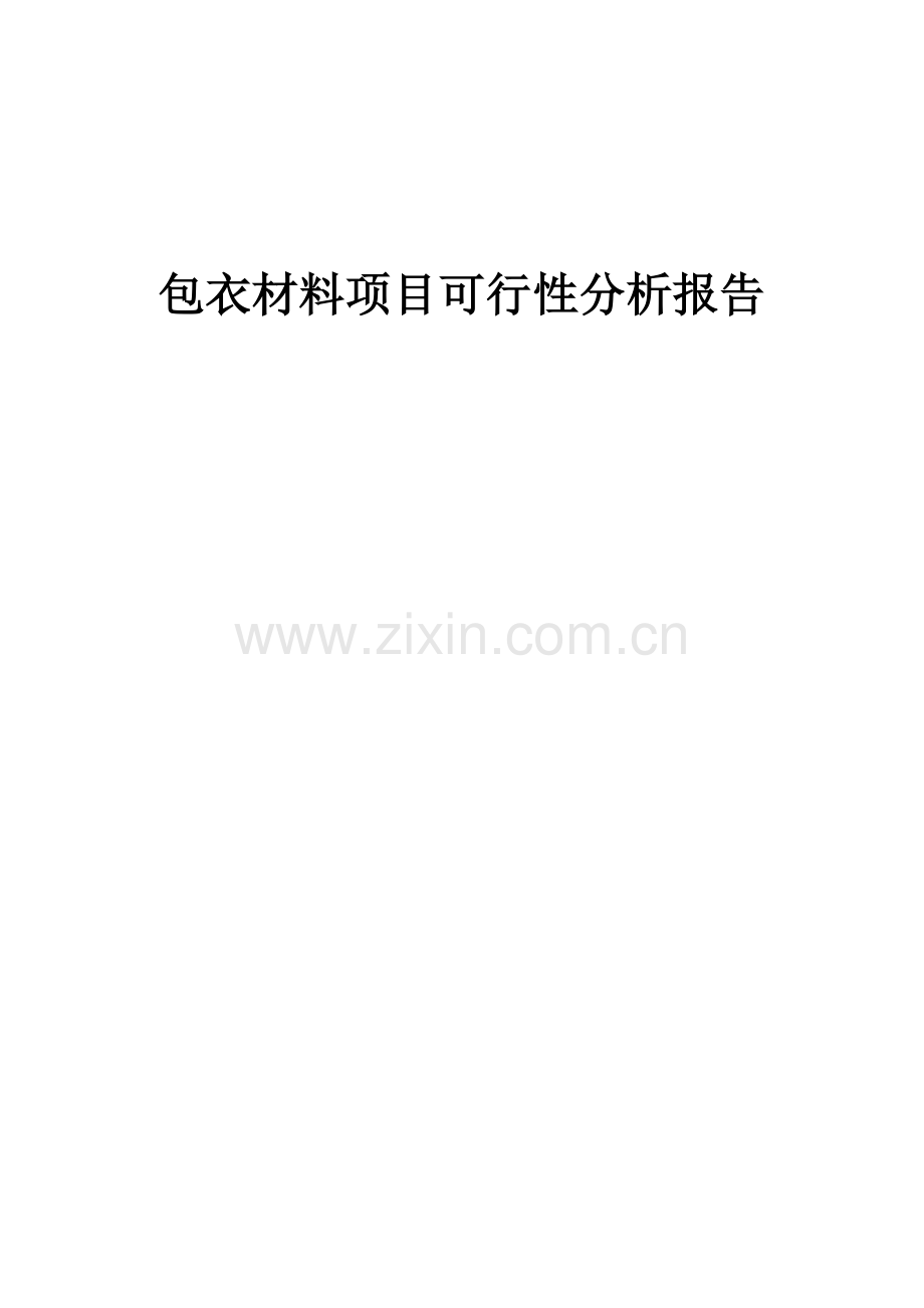 包衣材料项目可行性分析报告.docx_第1页