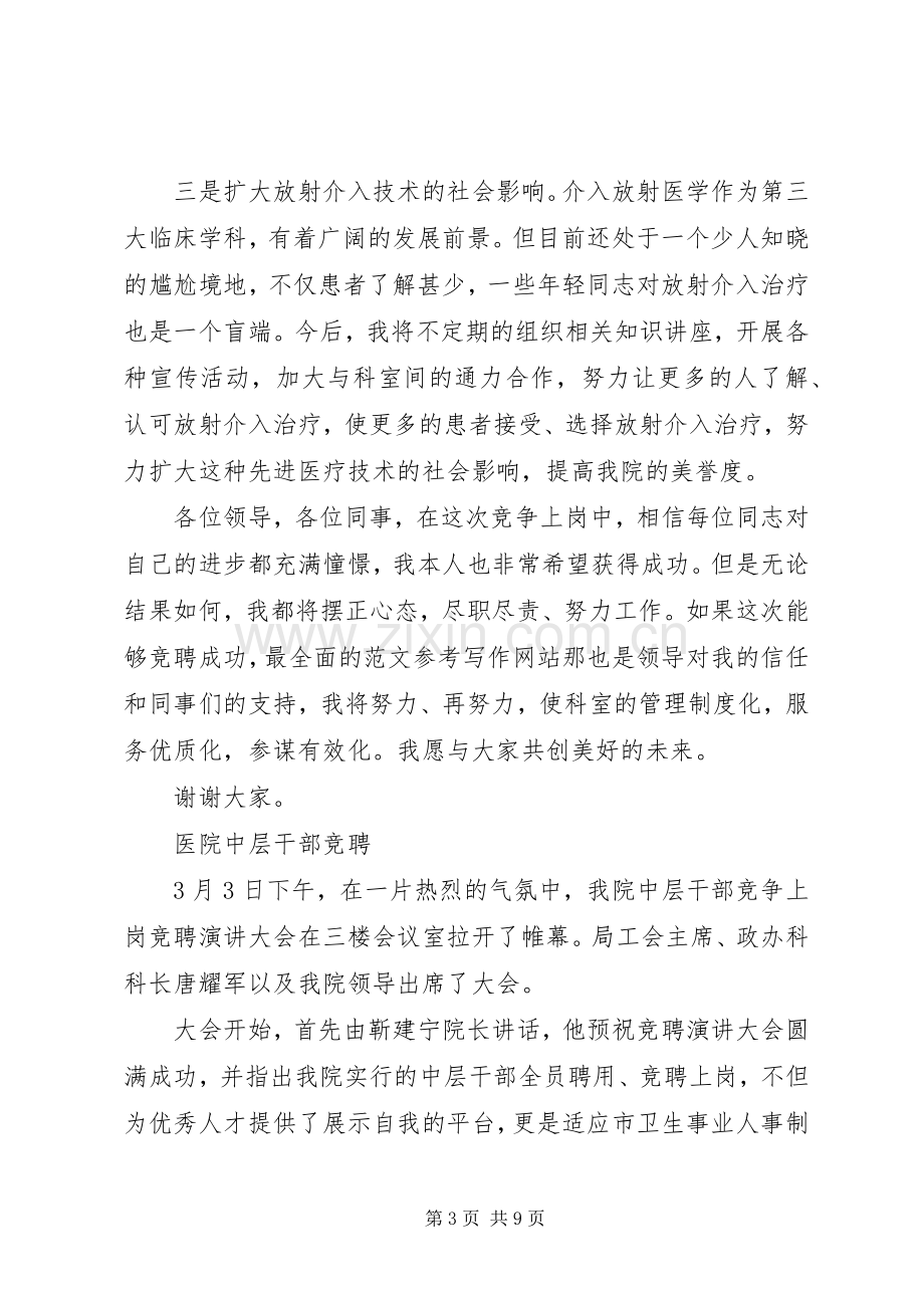 医院中上层干部竞争上岗演讲稿范文.docx_第3页