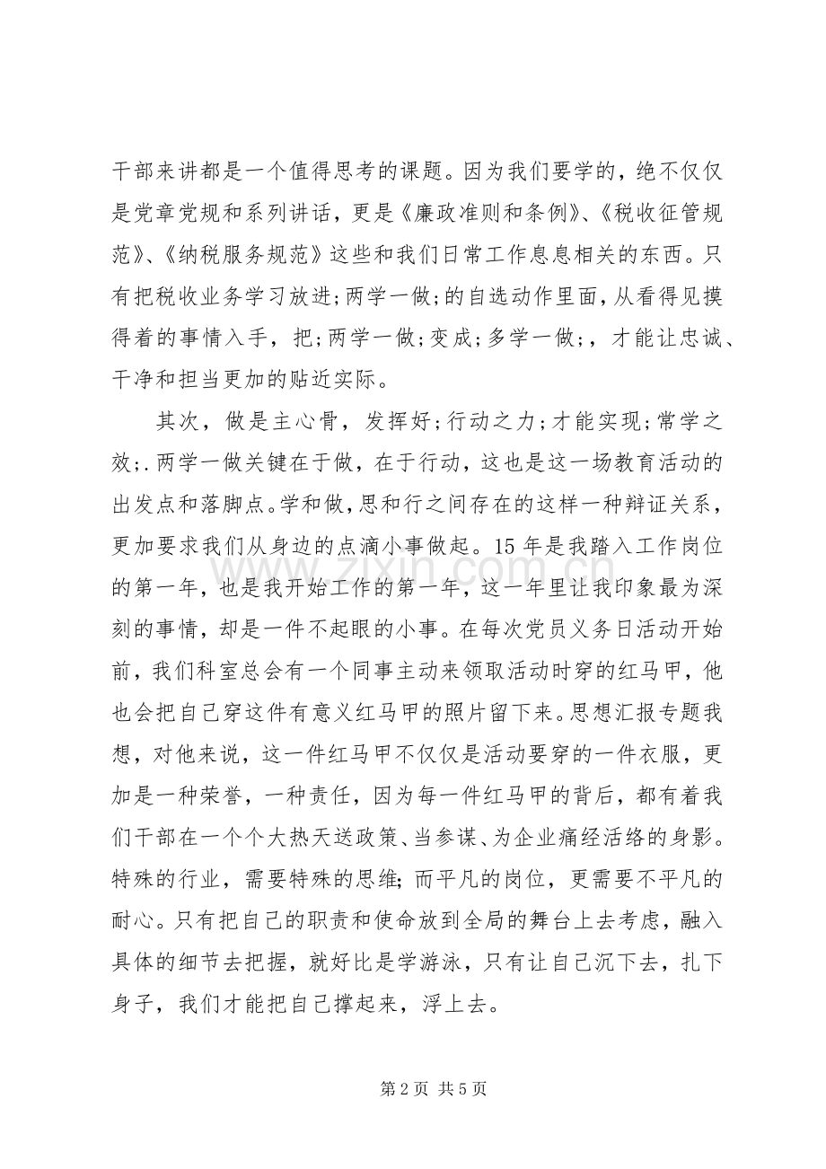 税务系统两学一做演讲2篇.docx_第2页