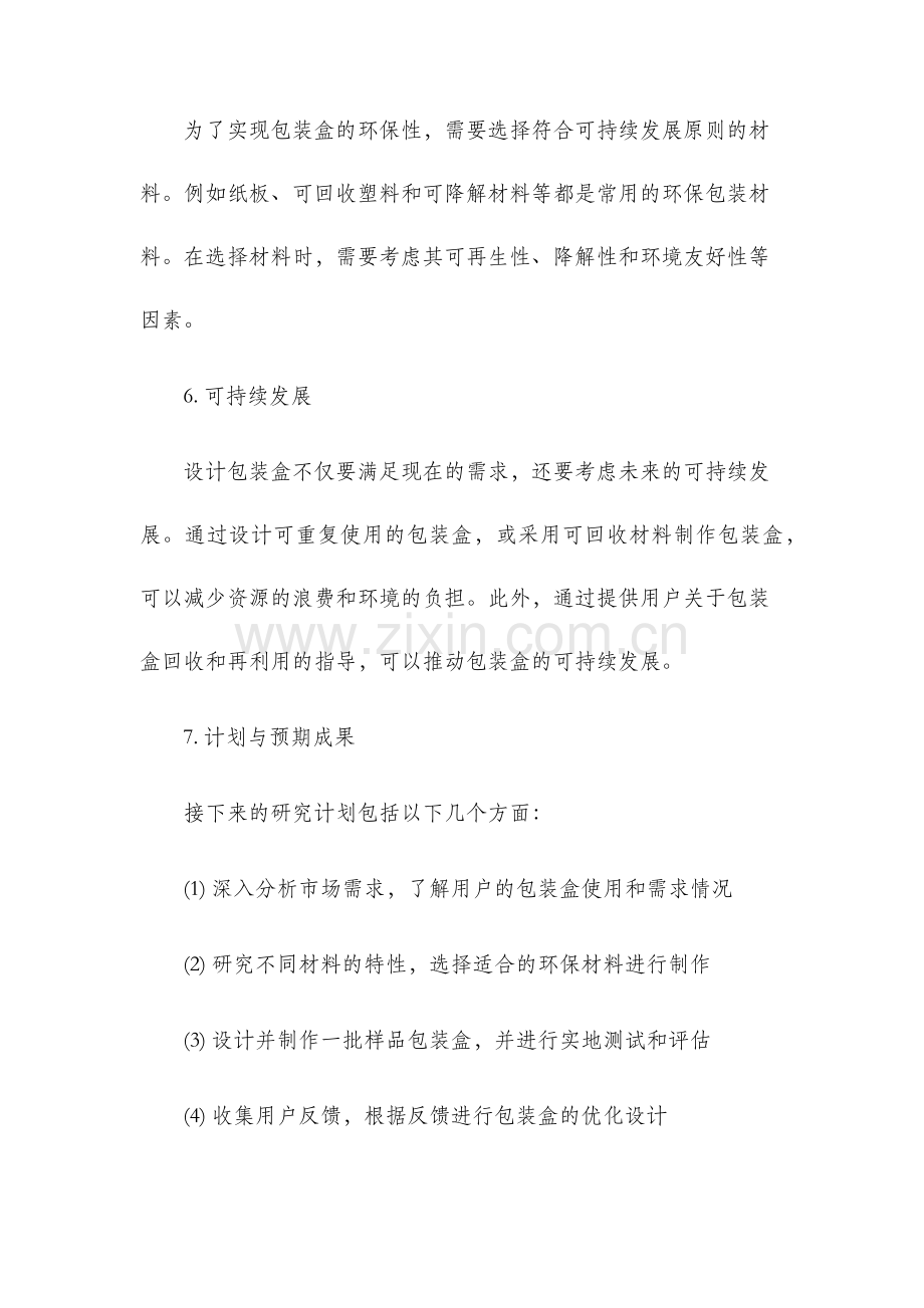 包装盒毕业设计开题报告.docx_第3页