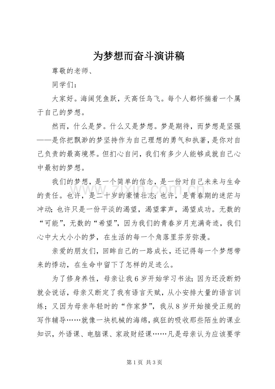 为梦想而奋斗演讲致辞稿范文.docx_第1页