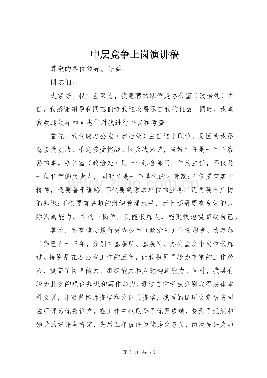 中层竞争上岗演讲致辞稿.docx_第1页