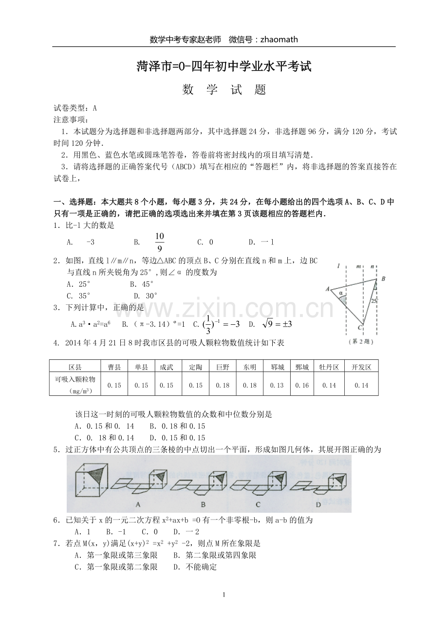 2014年山东省菏泽市中考数学试题(含答案).doc_第1页